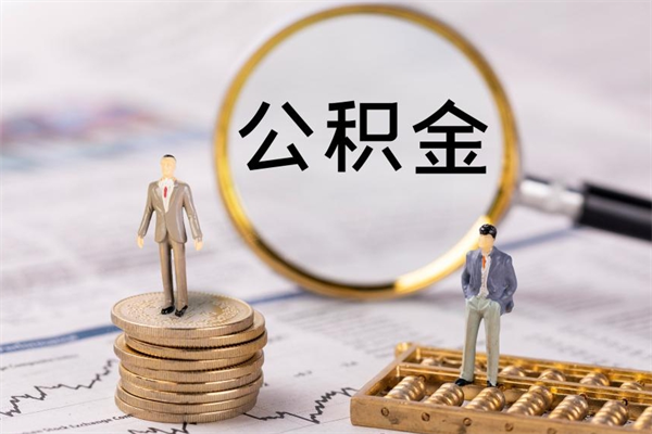 惠州取钱公积金流程（取公积金的钱怎么取）