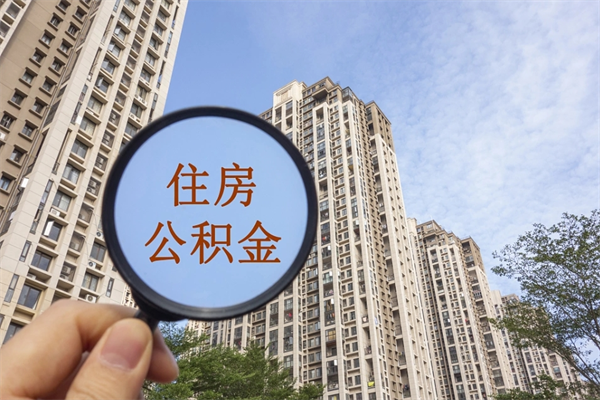 惠州辞职可以取住房公积金吗（我辞职了可以提取住房公积金吗）