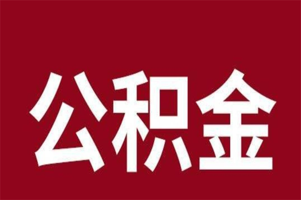 惠州封存以后提公积金怎么（封存怎么提取公积金）