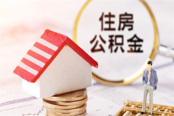 惠州房屋公积金离职后怎么取出来（住房公积金离职后怎样提取）