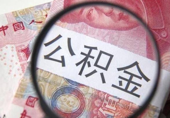 惠州公积金封存了如何取（住房公积金封存了怎样提取）