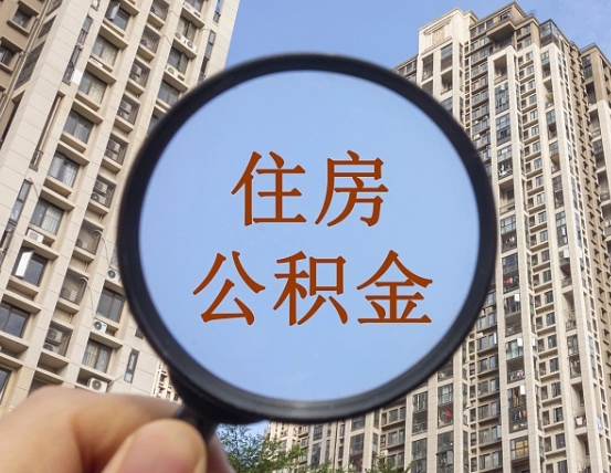 惠州个人住房公积金怎么取出条件（住房公积金个人怎么提取需要满足哪些条件）