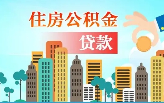 惠州离职后怎么取公积金（离职了怎么提取住房公积金的钱）