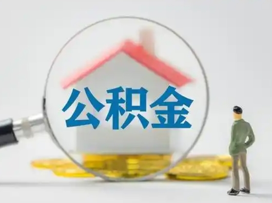 惠州离职后怎么能把公积金取出来（离职后怎么把住房公积金取出来）