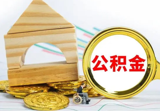 惠州提封存公积金（怎么提取封存公积金）