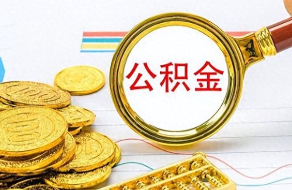 惠州公积金取出来的条件（最新取公积金的条件）